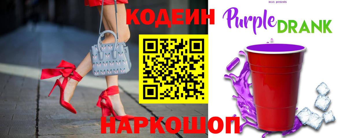 Кодеин Purple Drank  Вход с VPN  Codein напиток Lean (лин)  Приморско-Ахтарск 